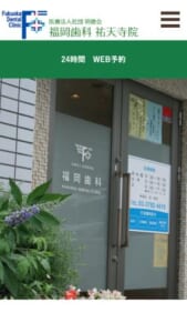 祐天寺で60年以上続く地域密着型の「福岡歯科祐天寺院」